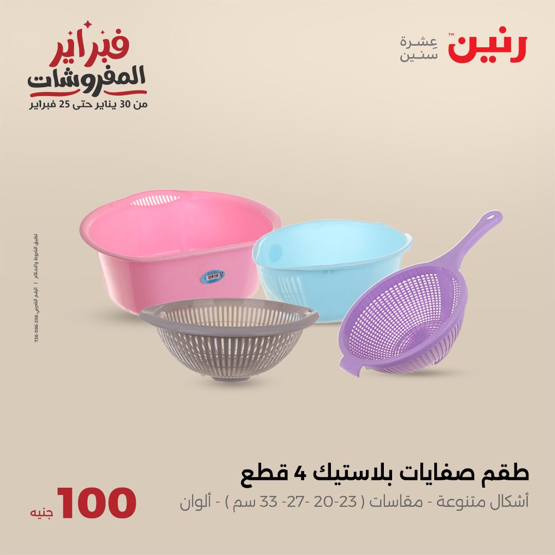 raneen offers from 4feb to 4feb 2025 عروض رنين من 4 فبراير حتى 4 فبراير 2025 صفحة رقم 33